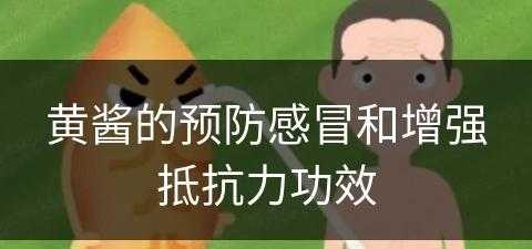 黄酱的预防感冒和增强抵抗力功效